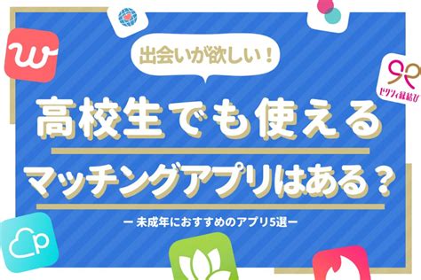 マッチングアプリ 未成年と会う|高校生でも出会い系（マッチング）アプリを利用でき。